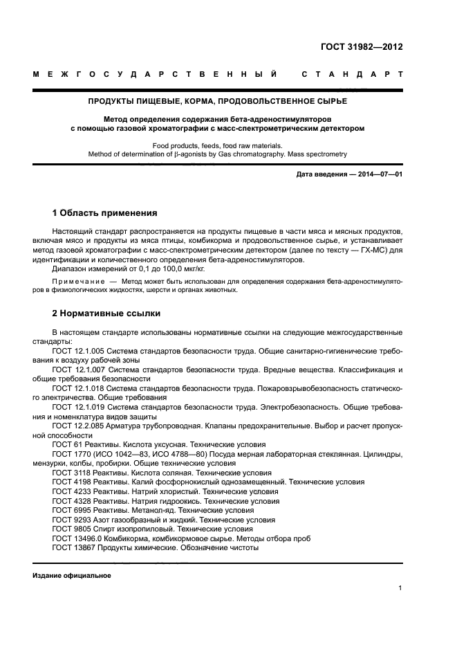 ГОСТ 31982-2012