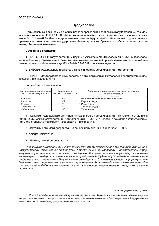 ГОСТ 32030-2013