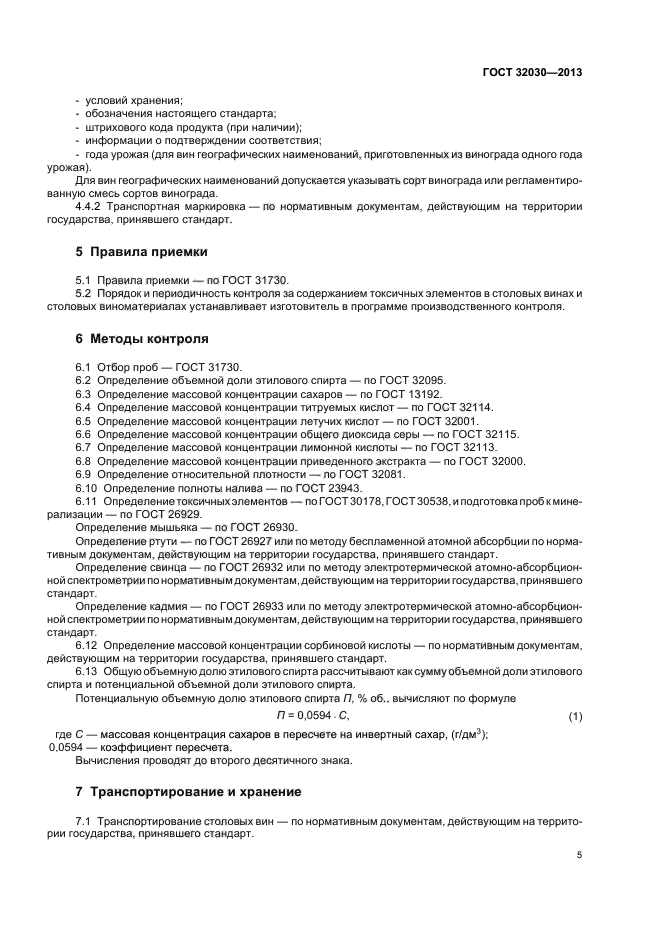 ГОСТ 32030-2013