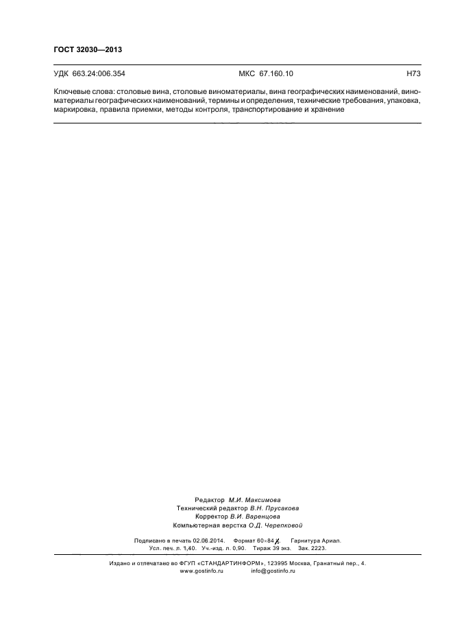 ГОСТ 32030-2013