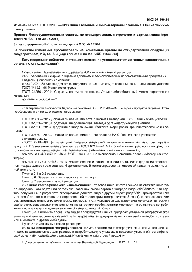 ГОСТ 32030-2013
