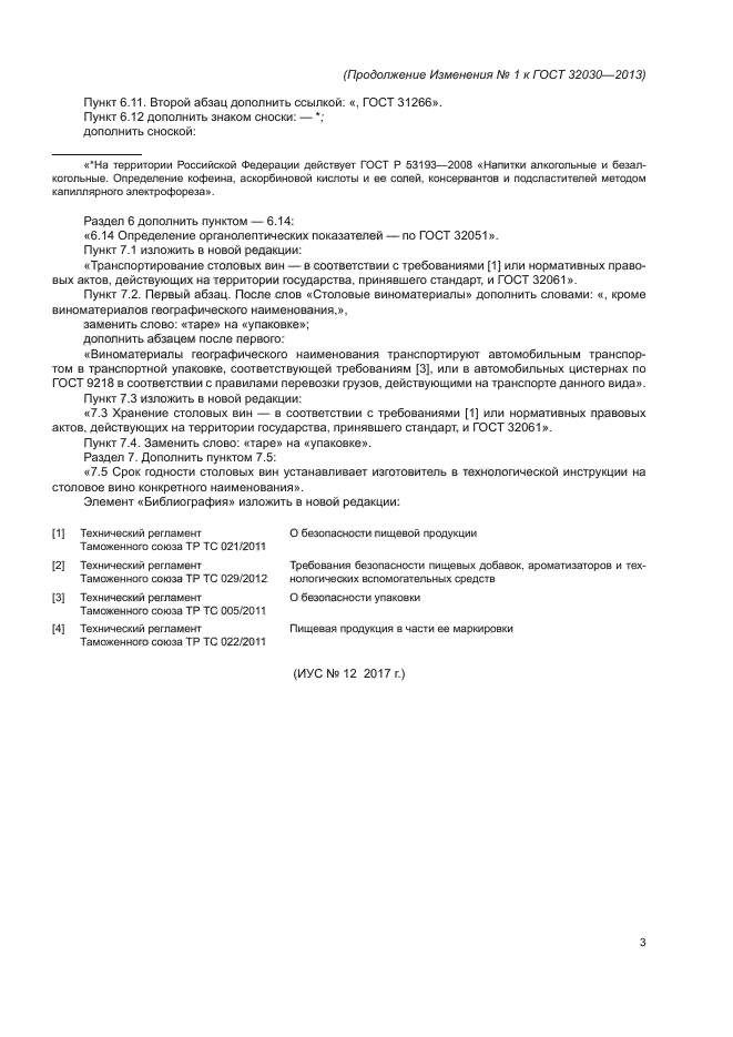 ГОСТ 32030-2013
