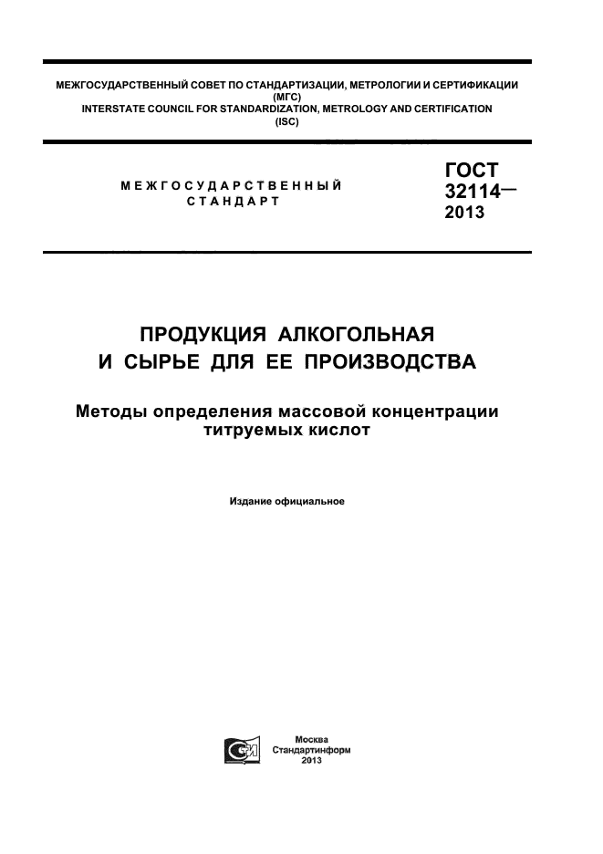 ГОСТ 32114-2013