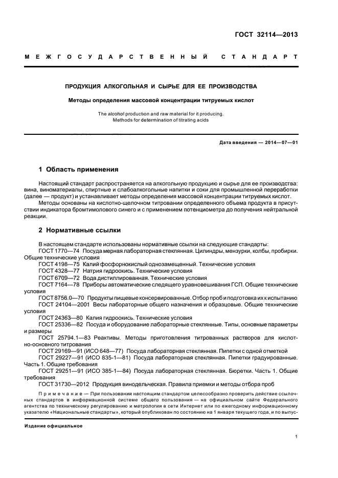 ГОСТ 32114-2013