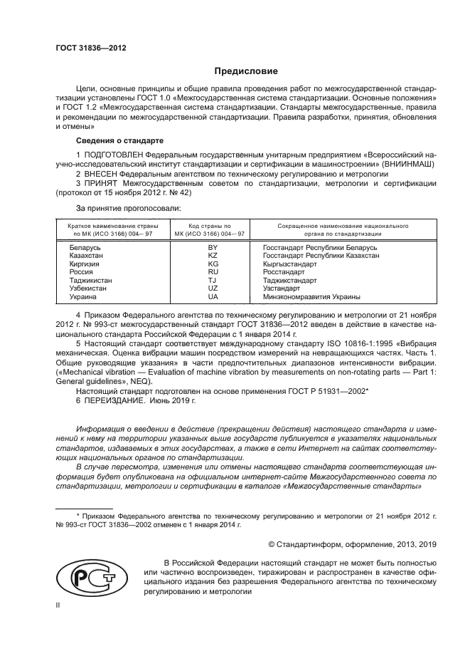 ГОСТ 31836-2012