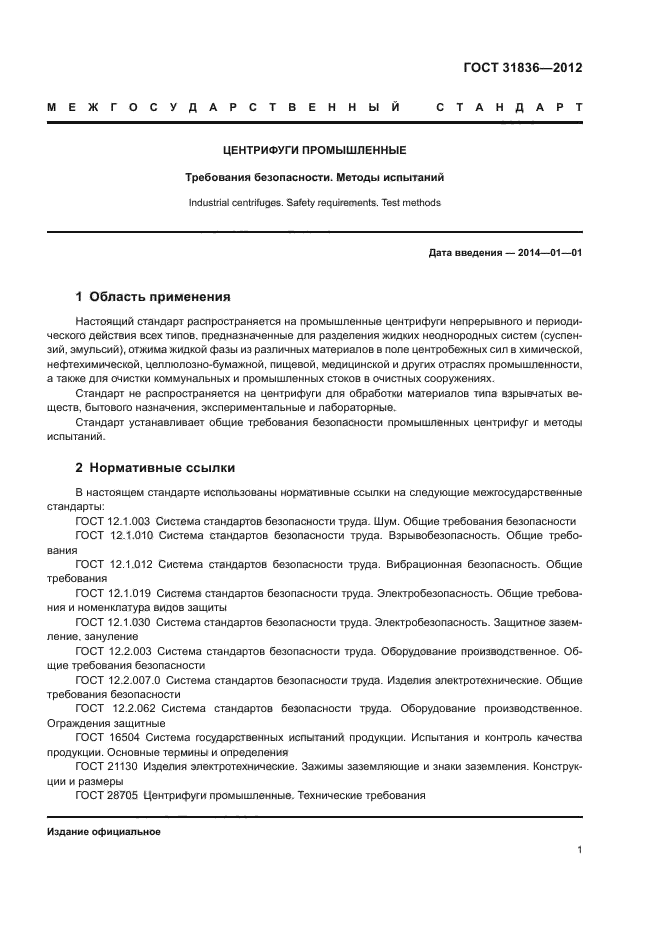 ГОСТ 31836-2012