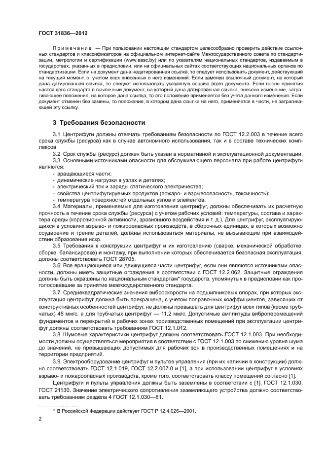 ГОСТ 31836-2012