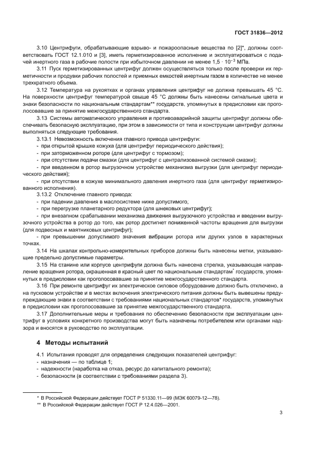 ГОСТ 31836-2012