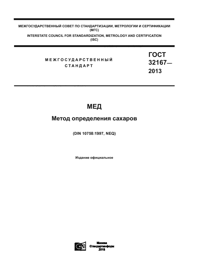 ГОСТ 32167-2013