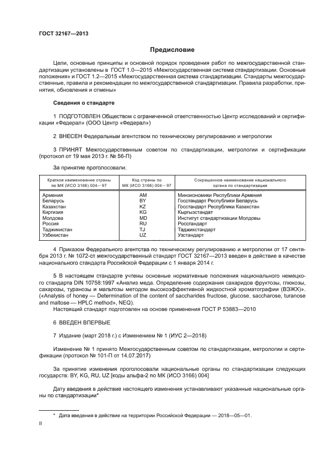 ГОСТ 32167-2013