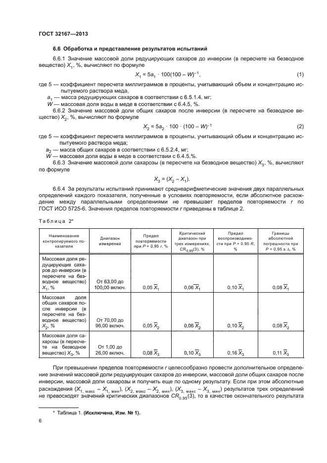 ГОСТ 32167-2013