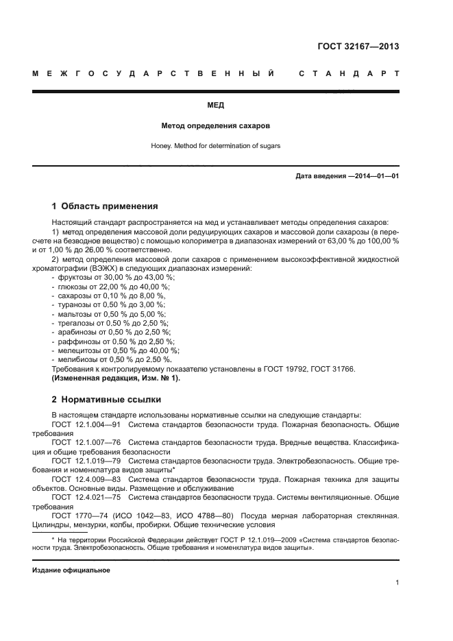ГОСТ 32167-2013
