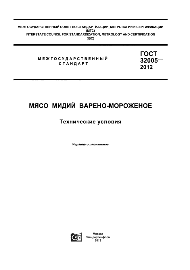 ГОСТ 32005-2012
