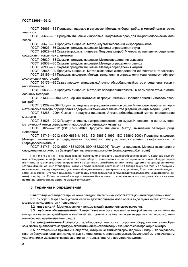ГОСТ 32005-2012