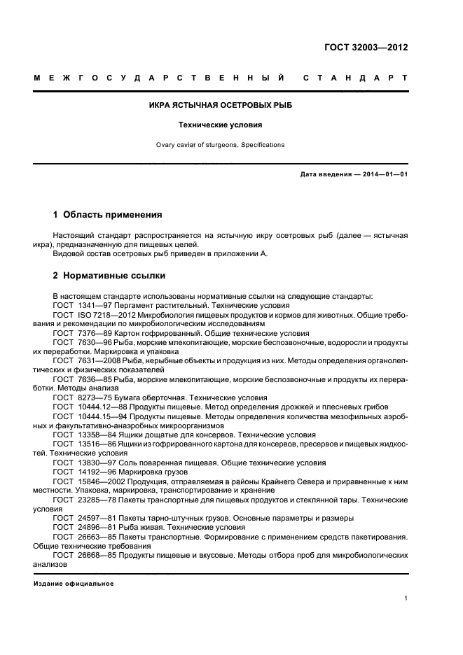 ГОСТ 32003-2012