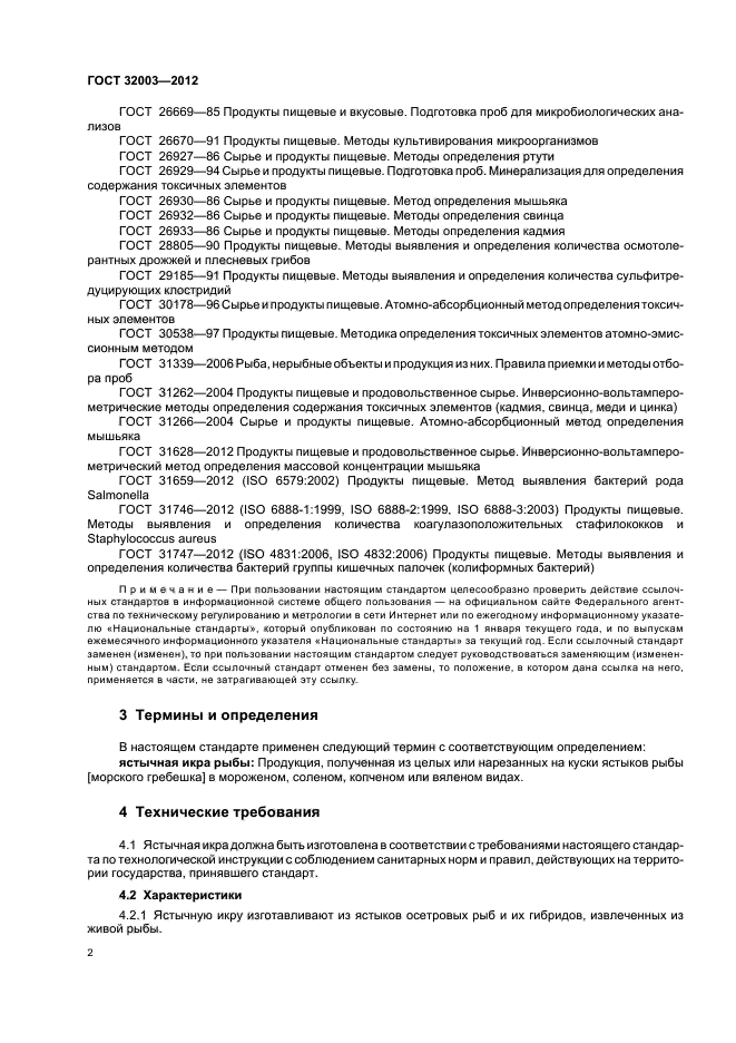 ГОСТ 32003-2012