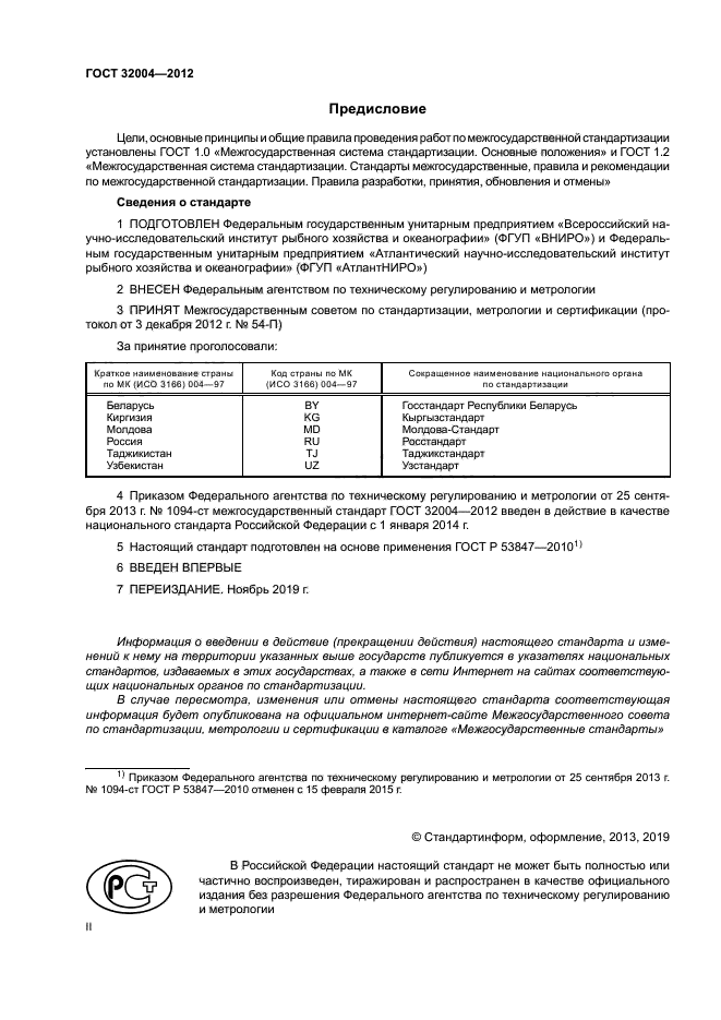 ГОСТ 32004-2012
