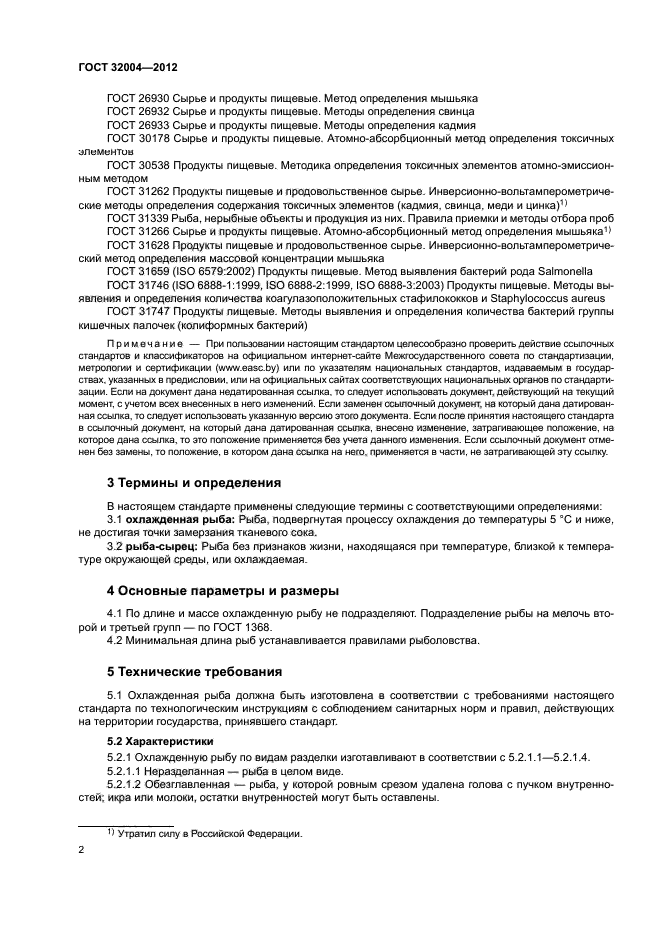 ГОСТ 32004-2012