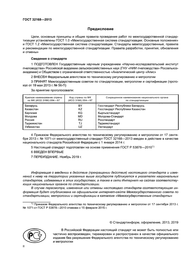 ГОСТ 32168-2013