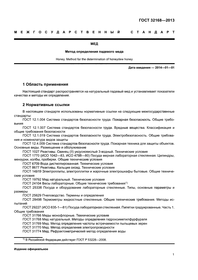 ГОСТ 32168-2013