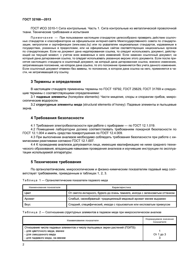 ГОСТ 32168-2013