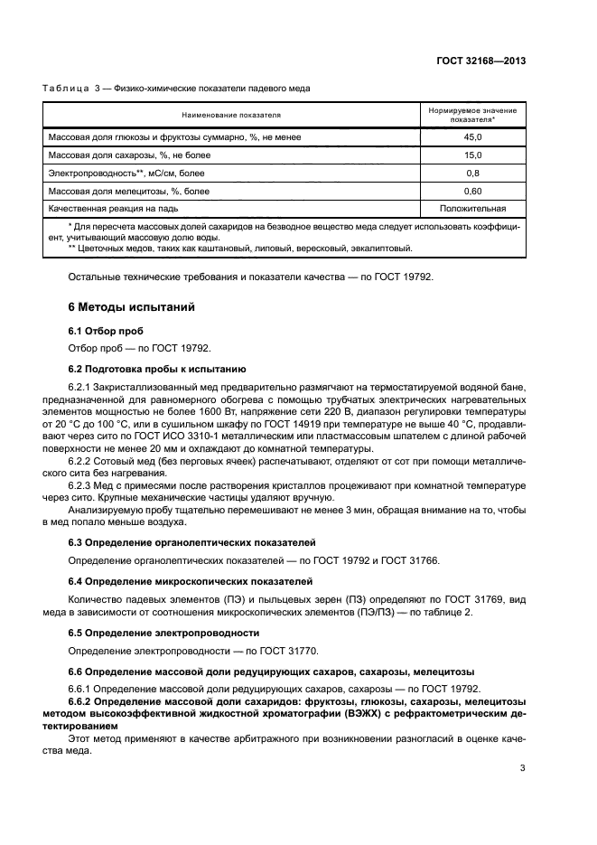 ГОСТ 32168-2013