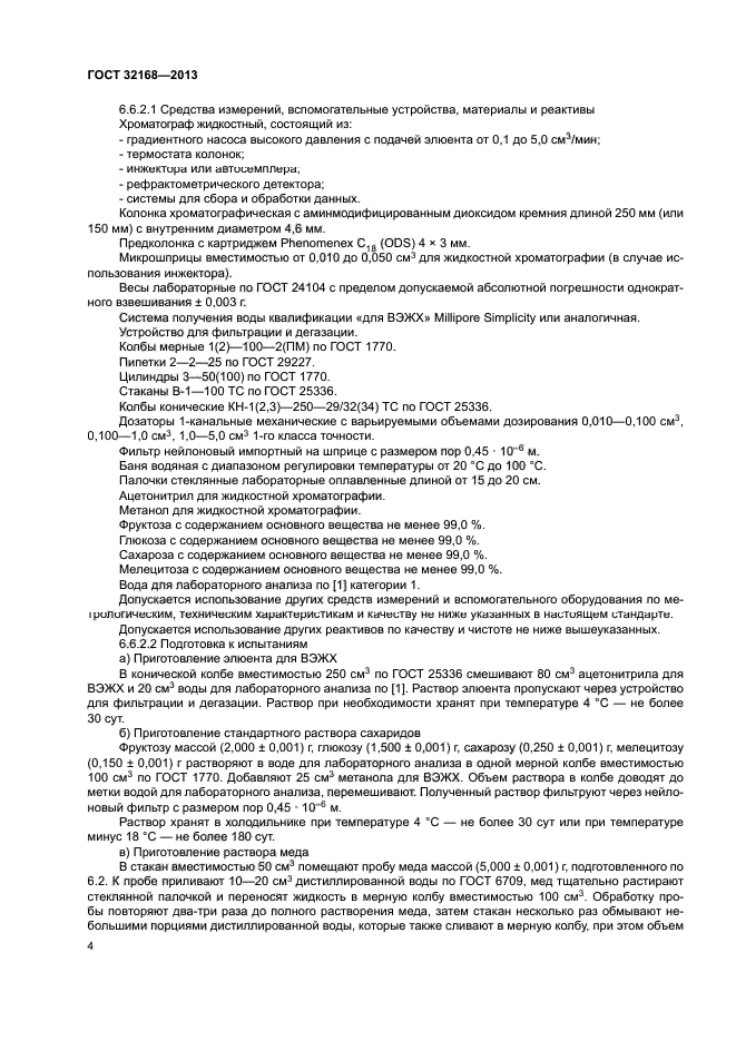 ГОСТ 32168-2013