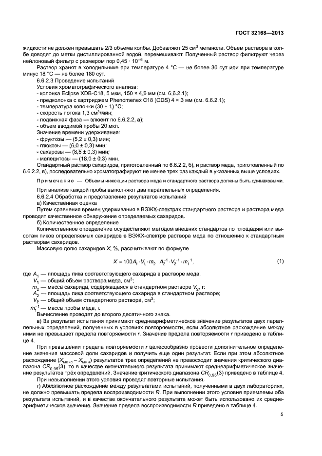 ГОСТ 32168-2013