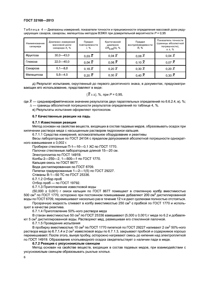ГОСТ 32168-2013