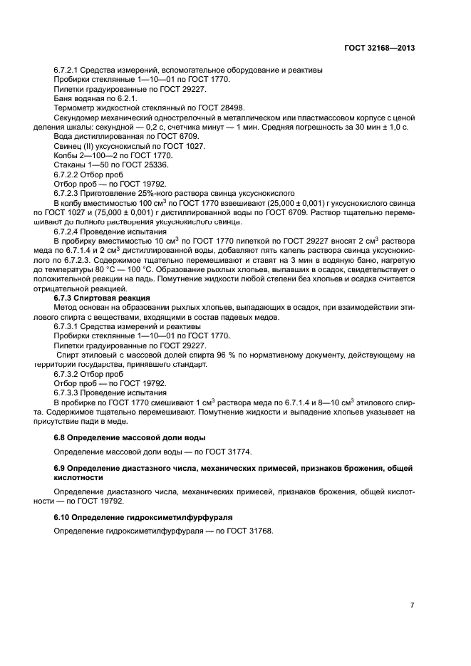 ГОСТ 32168-2013