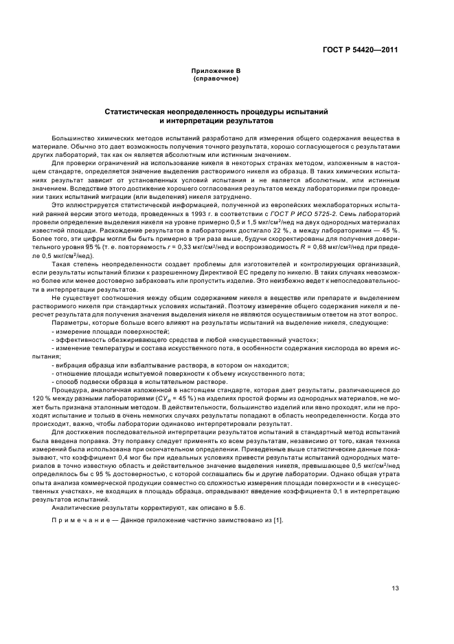 ГОСТ Р 54420-2011