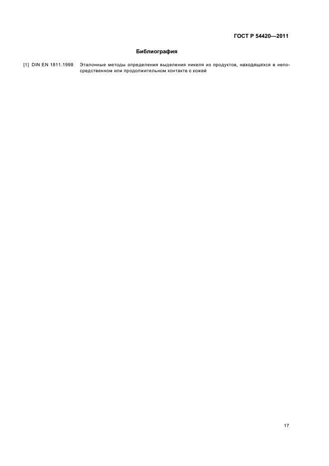 ГОСТ Р 54420-2011