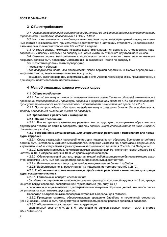 ГОСТ Р 54420-2011