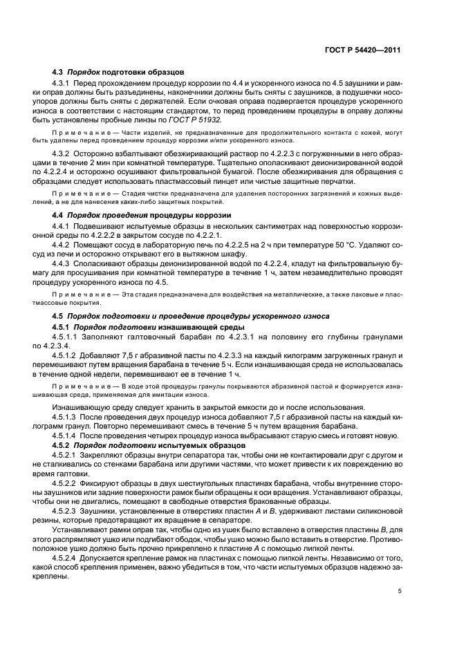 ГОСТ Р 54420-2011