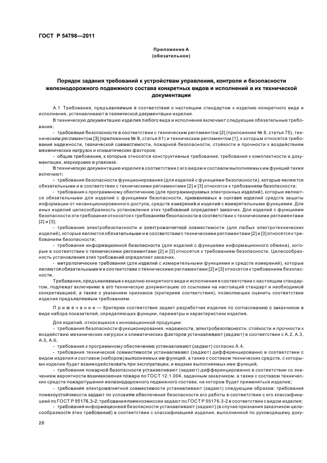 ГОСТ Р 54798-2011