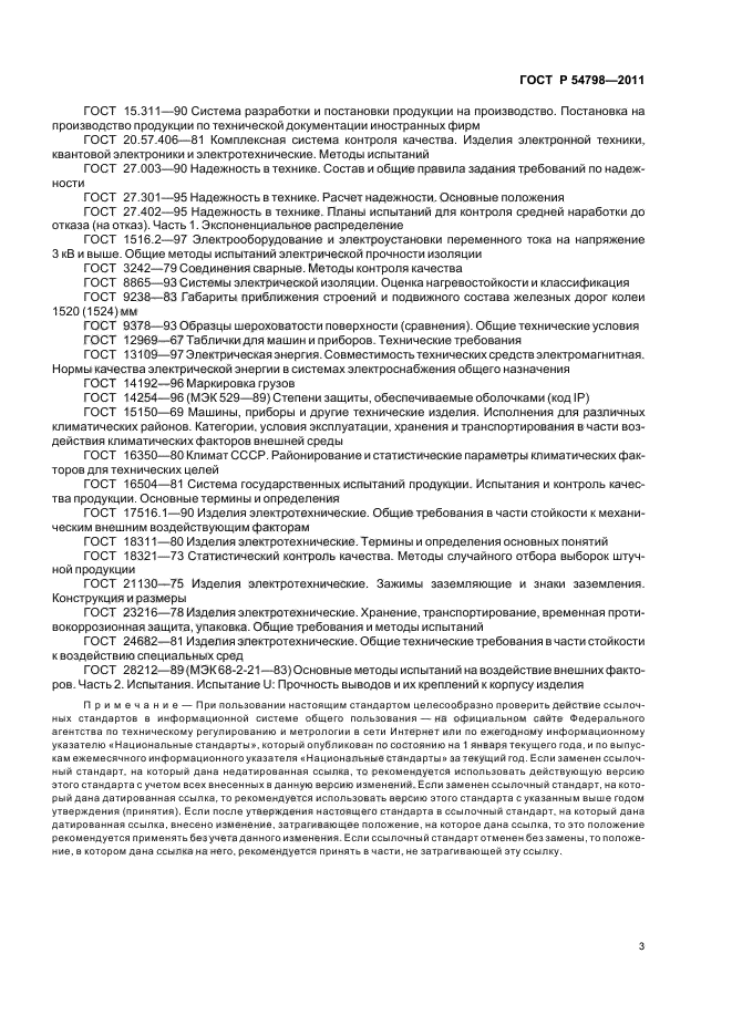 ГОСТ Р 54798-2011