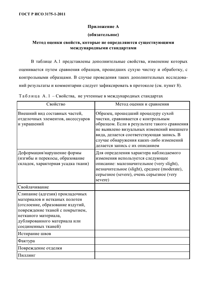 ГОСТ Р ИСО 3175-1-2011