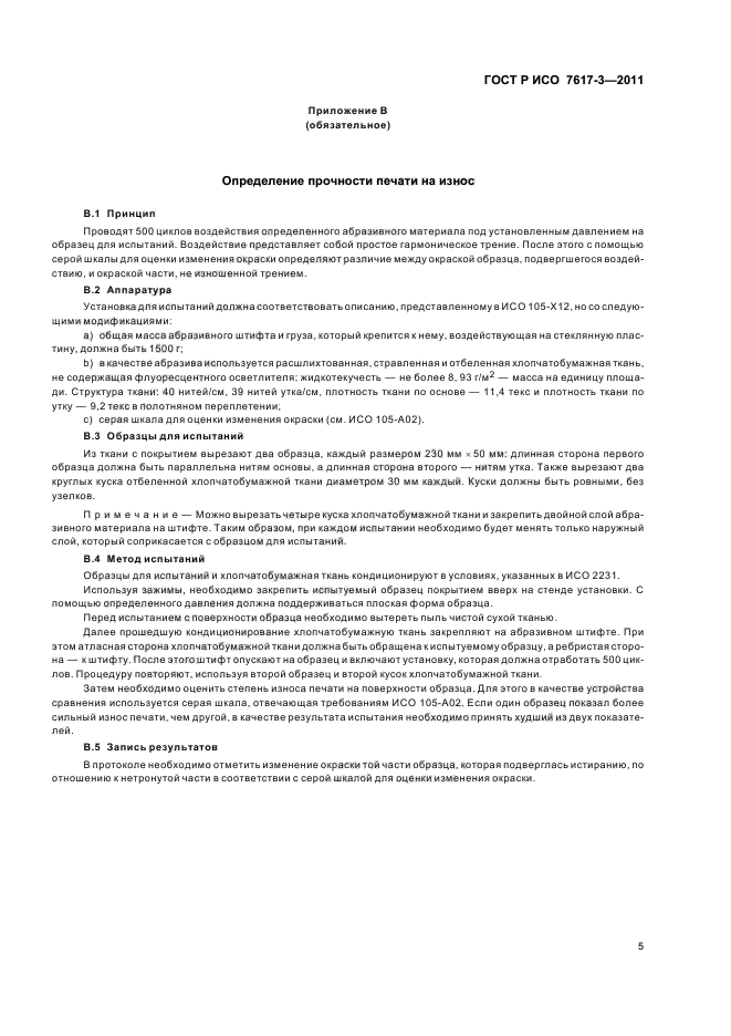 ГОСТ Р ИСО 7617-3-2011