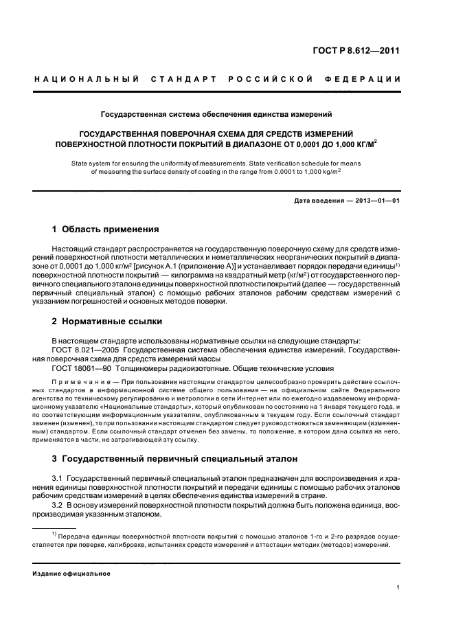 ГОСТ Р 8.612-2011