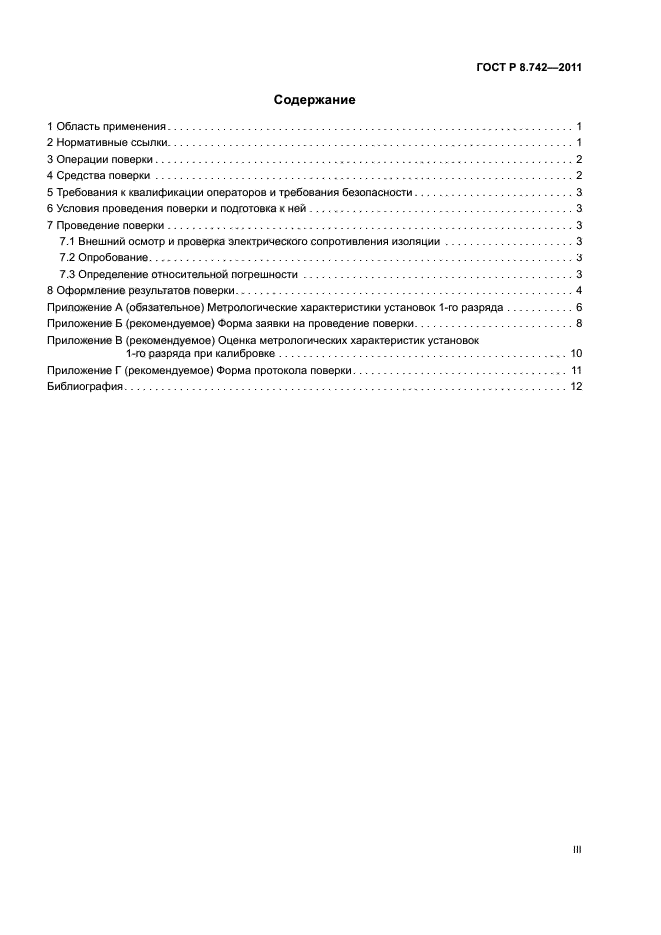 ГОСТ Р 8.742-2011