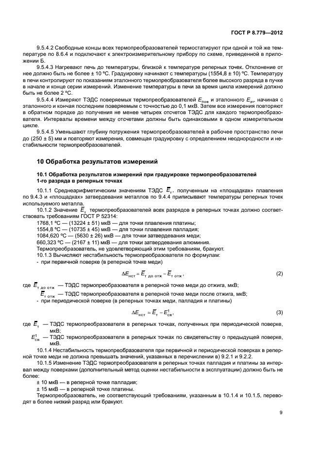 ГОСТ Р 8.779-2012
