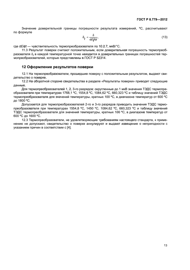 ГОСТ Р 8.779-2012