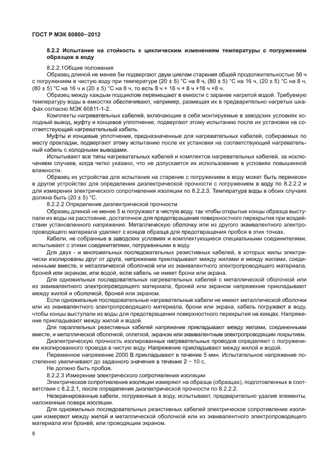 ГОСТ Р МЭК 60800-2012