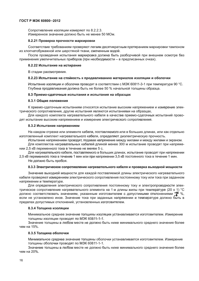 ГОСТ Р МЭК 60800-2012