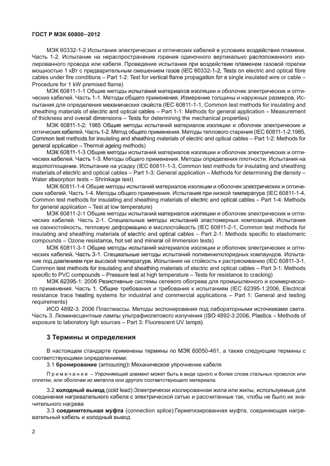ГОСТ Р МЭК 60800-2012