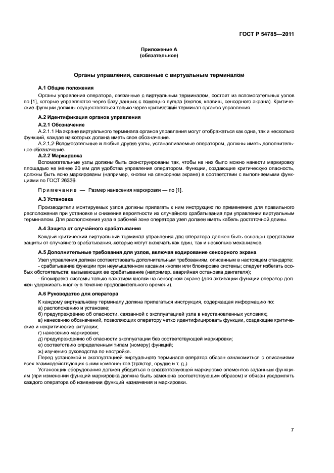 ГОСТ Р 54785-2011