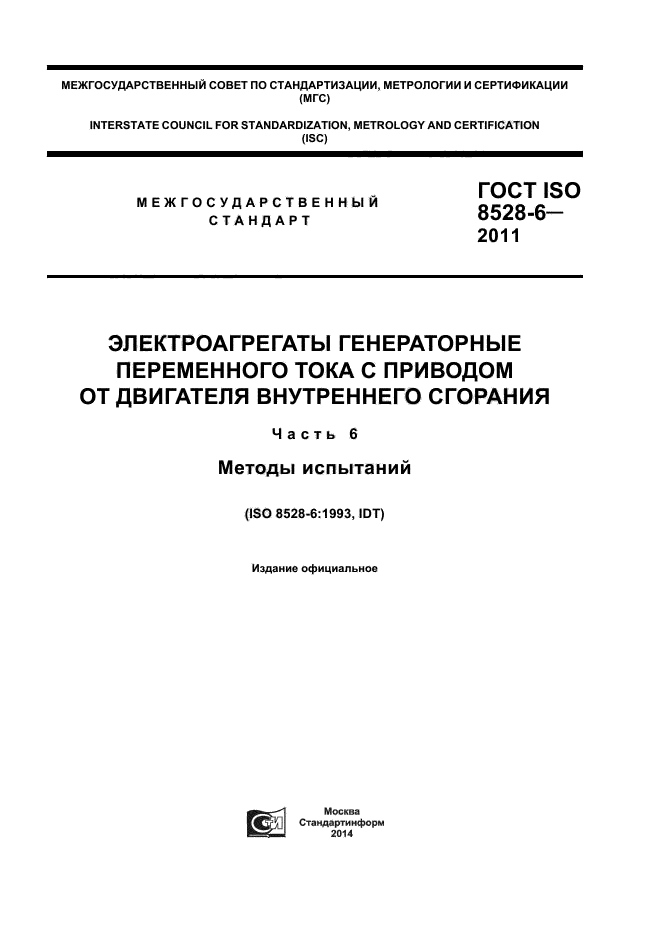 ГОСТ ISO 8528-6-2011