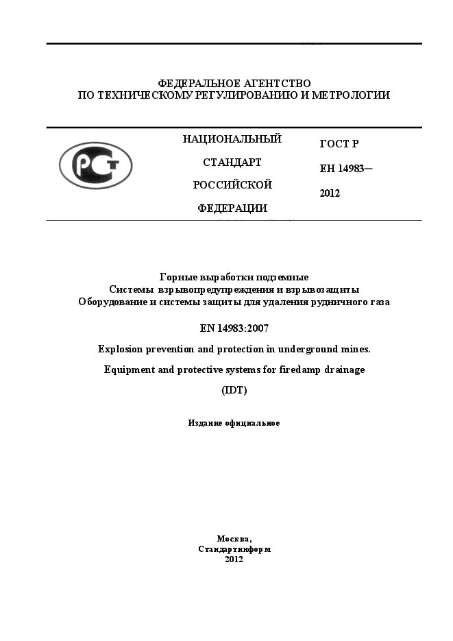 ГОСТ Р ЕН 14983-2012