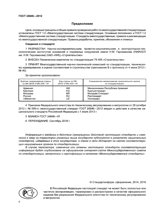ГОСТ 24846-2012