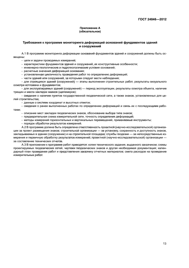 ГОСТ 24846-2012